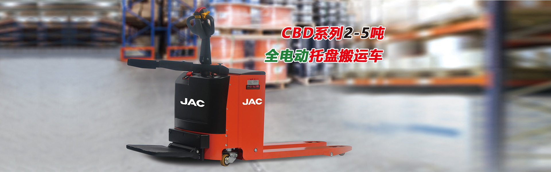 全電動(dòng)托盤(pán)搬運(yùn)車(chē)