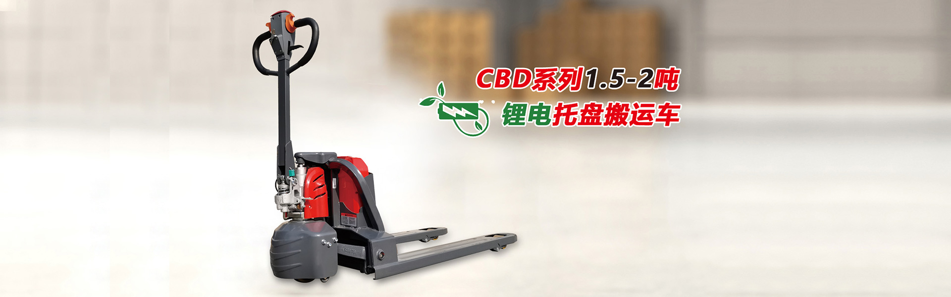 鋰電托盤(pán)搬運(yùn)車(chē)