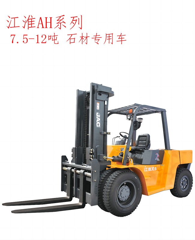 江淮AH系列7.5-10噸石材專用內(nèi)燃叉車