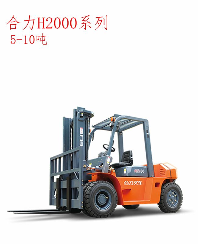 合力H2000系列8-10噸內(nèi)燃叉車