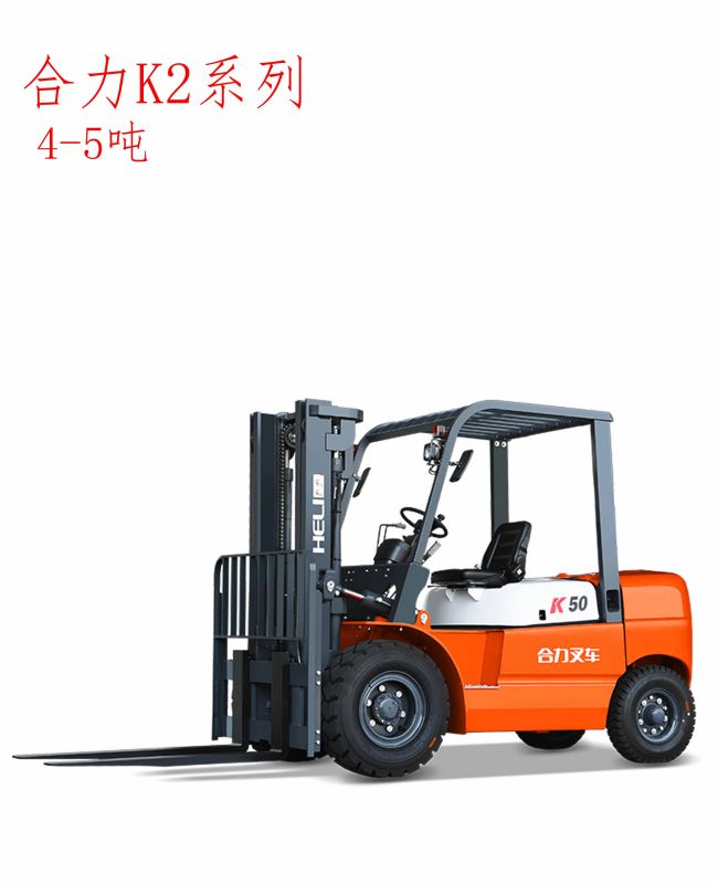 合力K2系列4-5噸內(nèi)燃叉車