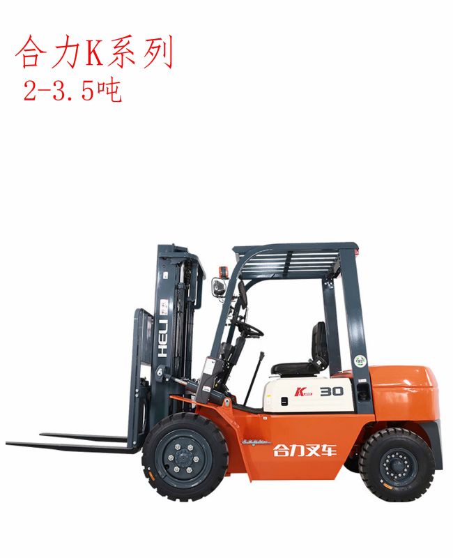 合力K系列2-3.5噸內(nèi)燃叉車