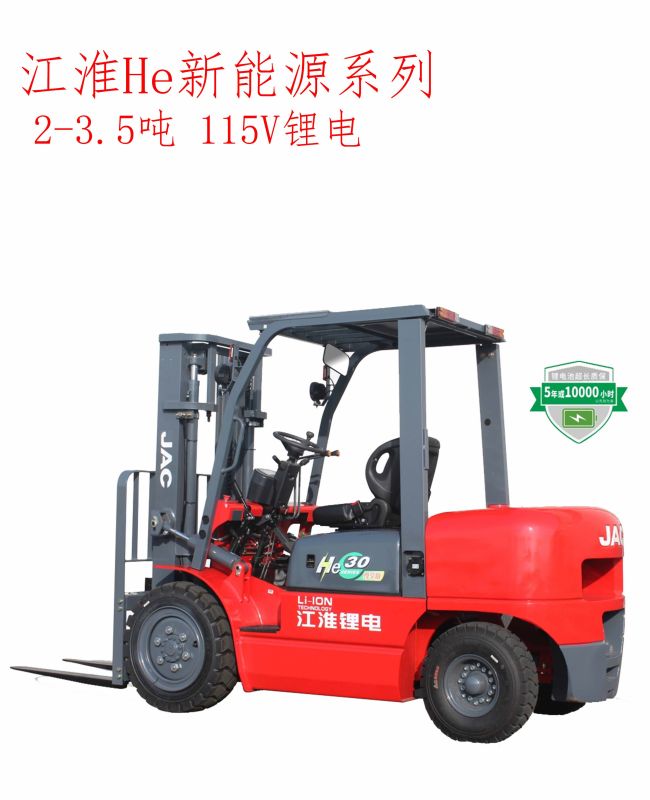 江淮He系列2-3.5噸鋰電叉車（115V）