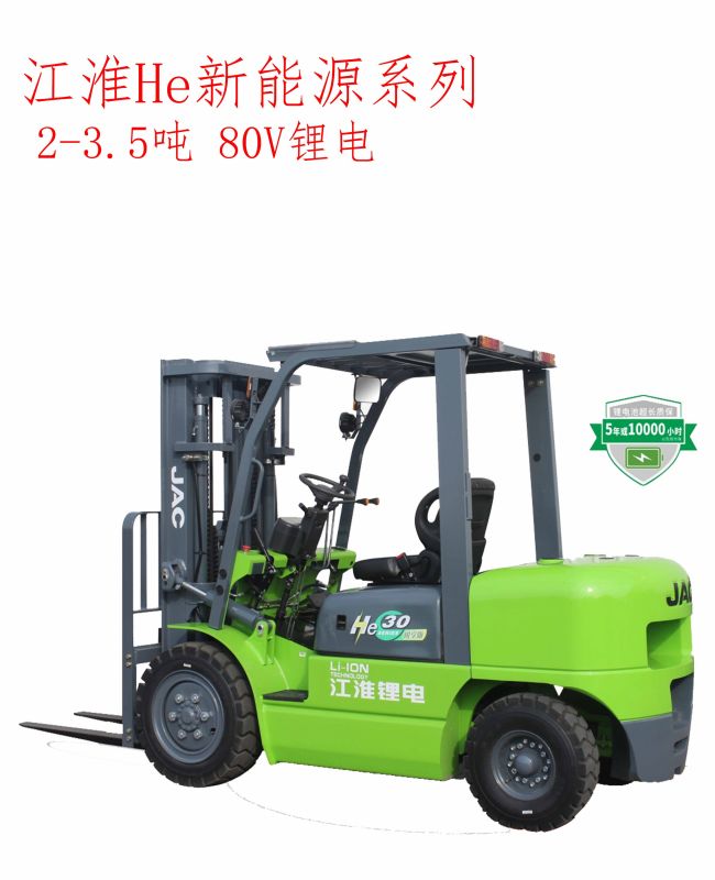 江淮He系列2-3.5噸鋰電叉車（80V）
