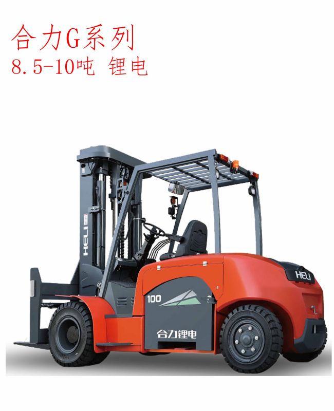 合力G系列8.5-10噸鋰電叉車