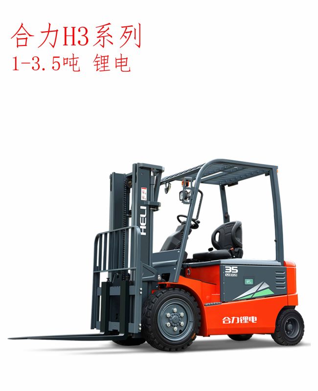 合力H3系列1-3.5噸鋰電叉車