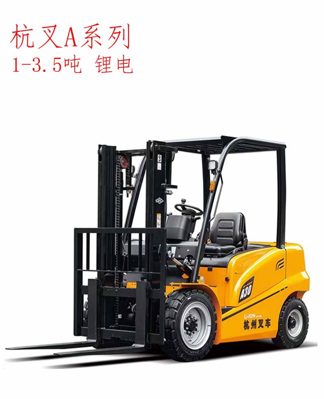 杭叉A系列1-3.5噸鋰電叉車