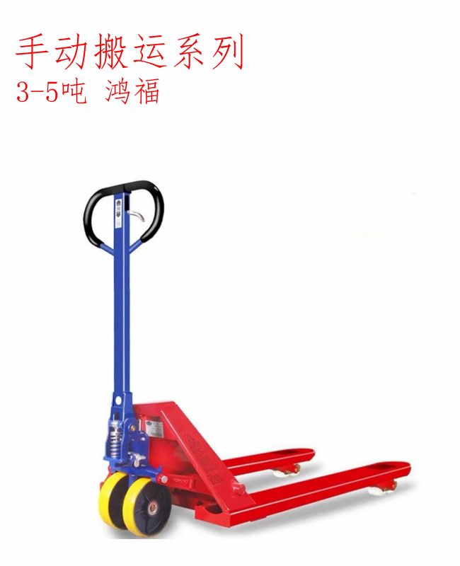 鴻福3-5噸手動(dòng)搬運(yùn)車(chē)